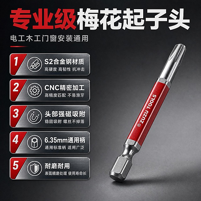 [主图-2] ZUZU TOOLS国潮系列梅花起子头 核心卖点展示。
[统一基调] 高级简约工业风；背景主色=深灰渐变到浅灰；标题字色=国潮红+白色；辅助字色=银灰色；强调色=国潮红；字体样式=现代无衬线粗体；字号层级=大标题>副标题>说明文字；卡片样式=圆角细边金属质感卡片；整体红黑银配色，金属质感强烈，专业工业感。
[画面] 左侧竖排5个编号卖点卡片，右侧主体展示一支大号梅花起子头特写（去除包装），产品占画面约50%，45度角斜放，批头朝向右上方；5个卖点分别是：1.S2合金钢材质 2.CNC精密加工 3.头部强磁吸附 4.6.35mm通用柄 5.耐磨耐用；每个卖点配简约图标，卖点文字白色，编号国潮红；顶部大标题"专业级梅花起子头"，副标题"电工木工门窗安装通用"。
[光影质感] 商业摄影质感，右侧主光突出金属批头的光泽和棱线，红色柄部质感细腻，产品下方有自然投影。
[配色] 深灰背景+国潮红编号+白色卖点文字+银色金属产品，层次分明。
[文字版式] 顶部大标题+副标题；左侧5个竖排卖点卡，每个卡含编号+图标+卖点文字；右侧产品主体；文字不遮挡产品关键部位。
[输出要求] 1:1正方形，2K分辨率，文字清晰可读，产品清晰锐利，无变形错字，无水印无平台Logo，去除所有包装只留产品本体。