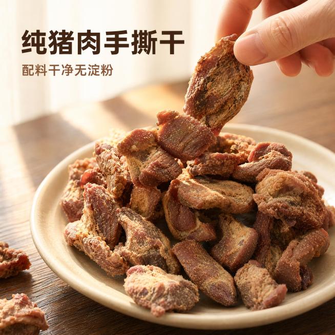 [主图-1] 手撕猪肉干食欲首图场景展示。[氛围风格] 食欲感美食实拍风格，温馨居家餐桌氛围。[画质] 商业摄影质感、光线柔和通透、产品清晰真实、画面干净高级。[元素] 保持手撕猪肉干的外观、物理结构预览效果