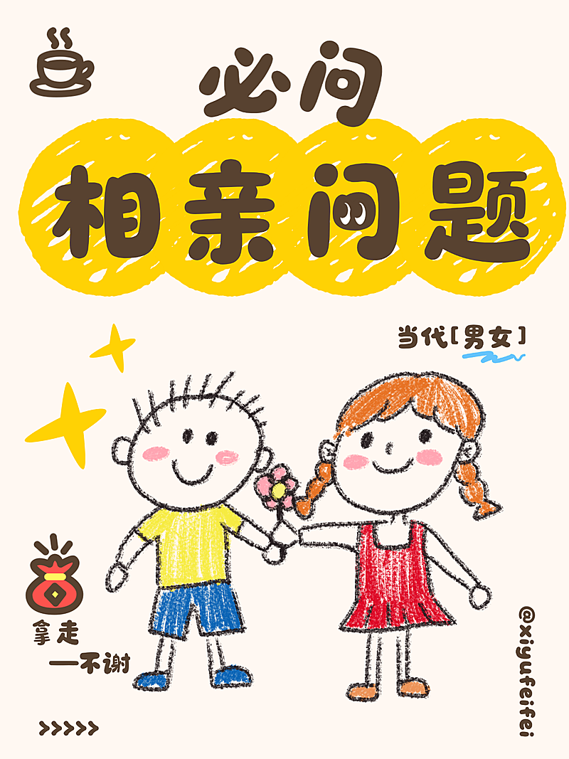 相亲分享爆款吸睛大字趣味插画小红书封面