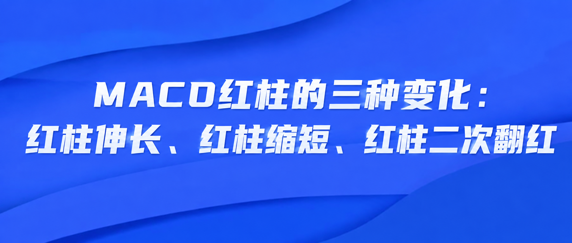 将图中的文字修改为"MACD红柱的三种变化：红柱伸长、红柱缩短… - 图片创意预览