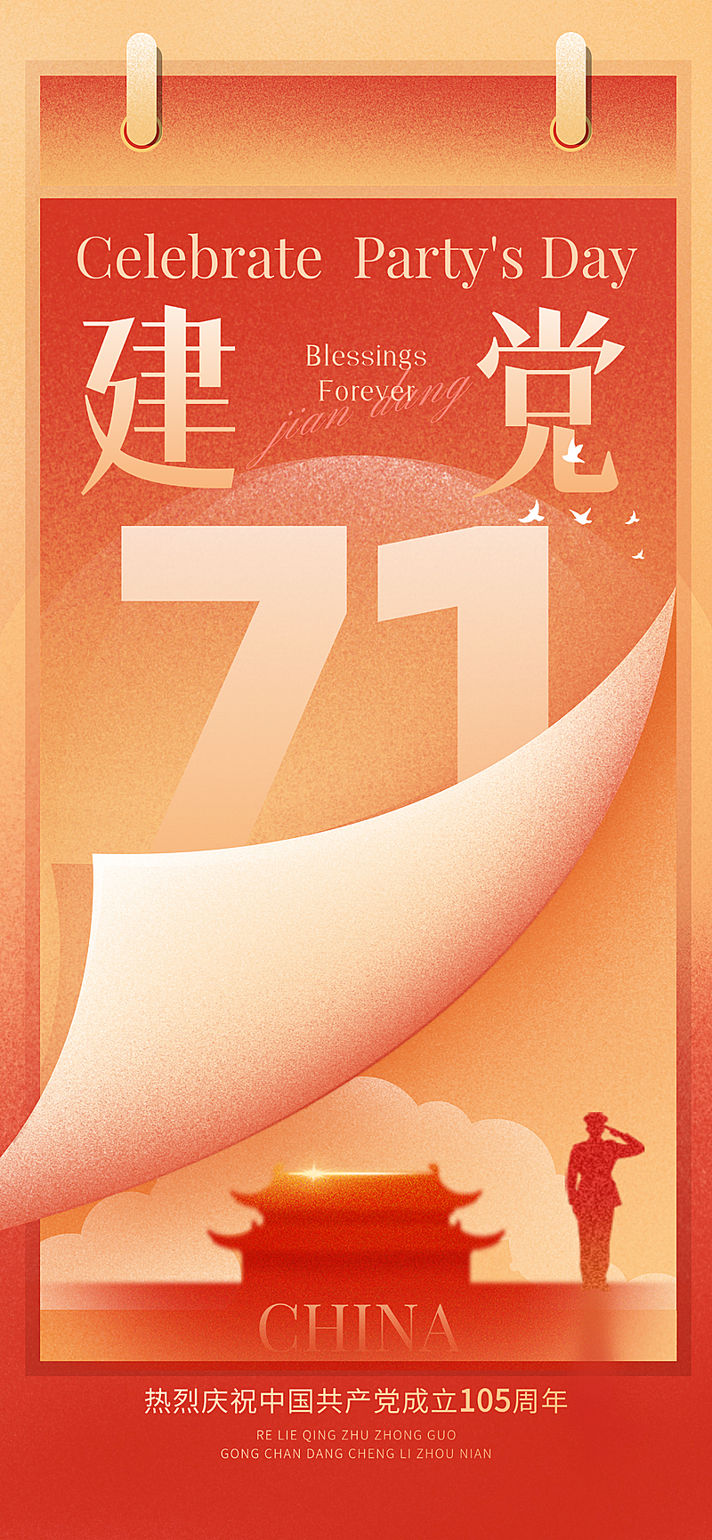 71建党节建党105周年祝福宣传手机全屏竖版海报