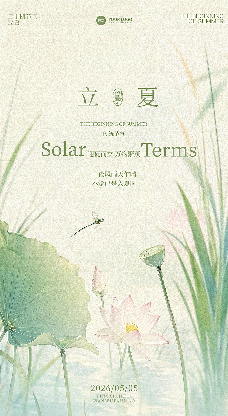 立夏节气祝福通用节气祝福微信朋友圈全屏竖版海报
