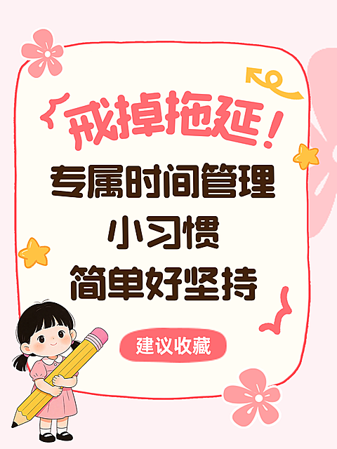 粉色卡通风戒掉拖延时间管理干货分享小红书封面