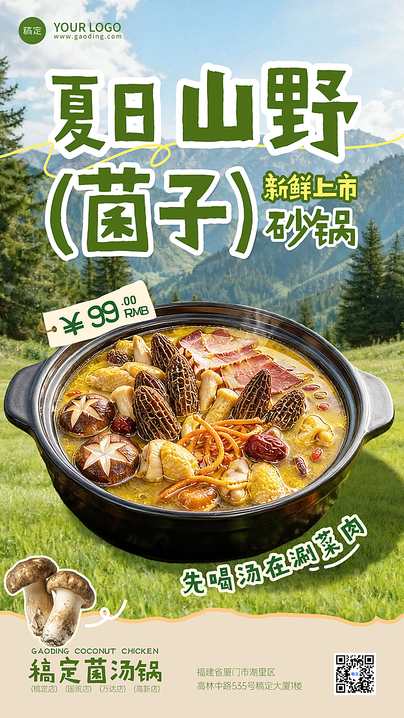 餐饮美食特色菜品菌汤锅夏季上新推荐促销手机海报