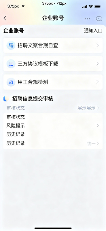 重新生成企业端首页，统一尺寸375px × 812px，去掉顶部状态栏不显示时间信号电量，顶部导航栏柔和渐变背景，导航栏完整显示企业账号与通知入口，功能区四个完整功能文字清晰不缺字：招聘文案合规自查、预览效果
