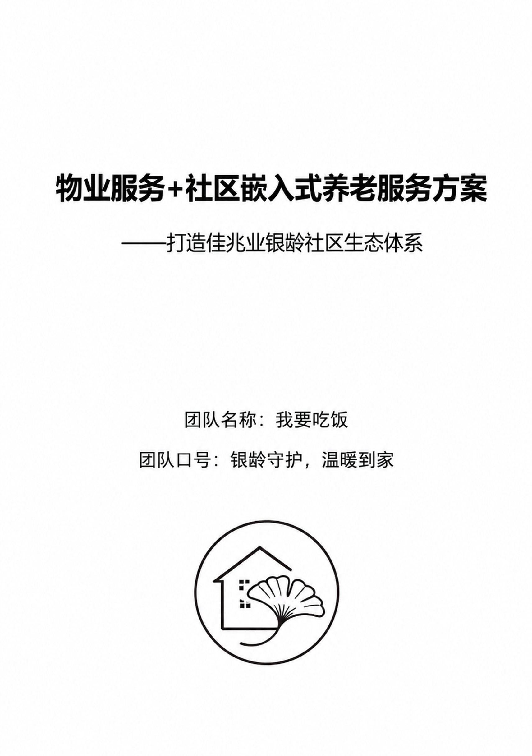A4竖版黑白极简文档封面页，纯白背景，黑色文字，微软雅黑字体风… - 图片创意预览