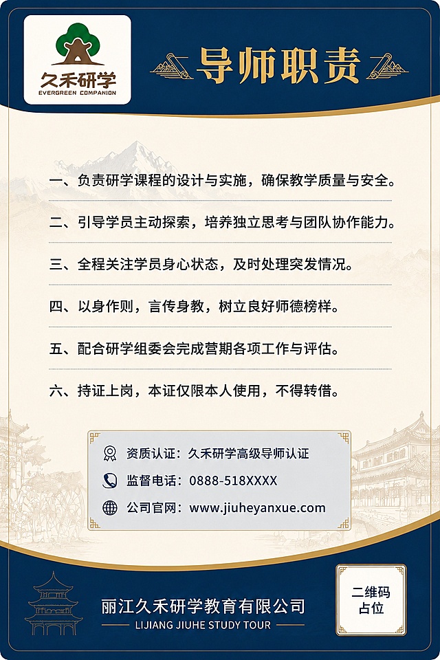 一张竖版研学导师证背面设计模板，比例2:3，证件卡风格。主色调：藏青色(#1a3a5c)+暖金色(#d4a853)+米白底，专业稳重，与导师证正面风格完全统一。

左上角放置真实Logo：一棵深绿色大树冠下有棕色禾苗造型，下方棕色"久禾研学"四个字，再下方英文"EVERGREEN COMPANION"。Logo必须清晰完整呈现。

背面结构：
1. 顶部：藏青色顶栏，左侧放上述完整Logo，中间标题"导师职责"四个大字，暖金色字，字体庄重。
2. 职责内容区：米白底，深灰色文字，分条列出——
   一、负责研学课程的设计与实施，确保教学质量与安全。
   二、引导学员主动探索，培养独立思考与团队协作能力。
   三、全程关注学员身心状态，及时处理突发情况。
   四、以身作则，言传身教，树立良好师德榜样。
   五、配合研学组委会完成营期各项工作与评估。
   六、持证上岗，本证仅限本人使用，不得转借。
3. 资质信息区：下方浅灰蓝色独立信息栏，藏青色字——
   资质认证：久禾研学高级导师认证
   监督电话：0888-518XXXX
   公司官网：www.jiuheyanxue.com
4. 底部：藏青色底栏，中间"丽江久禾研学教育有限公司"白色字，下方小字英文"LIJIANG JIUHE STUDY TOUR"，右侧方形二维码占位框标注"二维码占位"。

背景融入淡古建筑线条和雪山剪影元素，整体专业大气，与正面视觉语言完全统一。版式精美，四周留安全边距，所有信息区域填充完整内容。