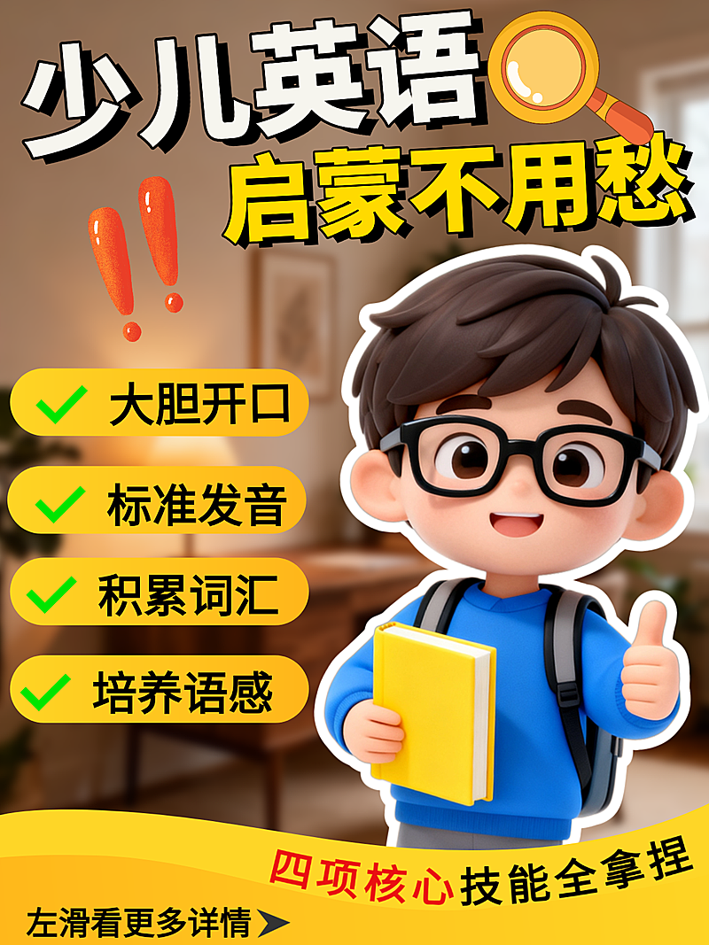 少儿英语课程营销拓客小红书封面