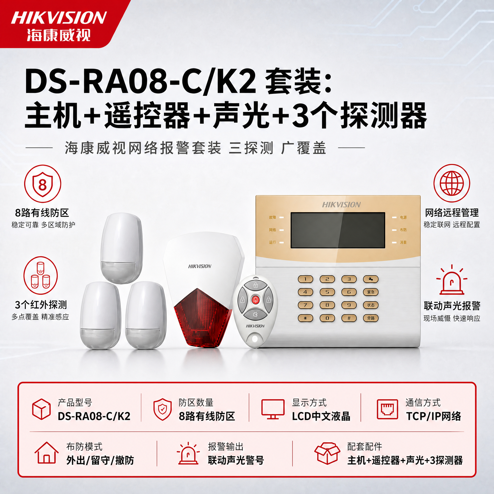 [单张主图] DS-RA08-C/K2 套装：主机+遥控器+声… - 图片创意预览