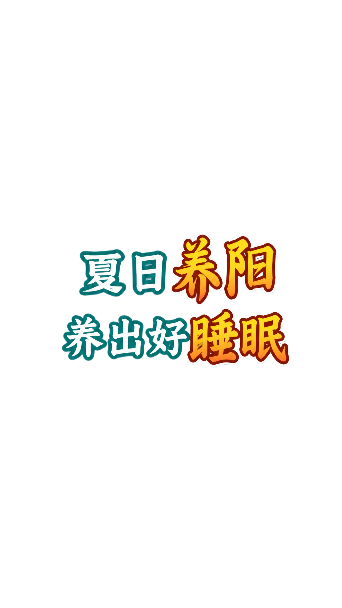 模仿参考图风格，保持原有浅蓝色渐变背景和字体配色排版不变，文字… - 图片创意预览