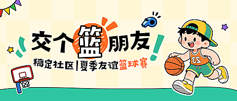 社区篮球友谊赛报名招募可爱卡通童趣插画风公众号首图