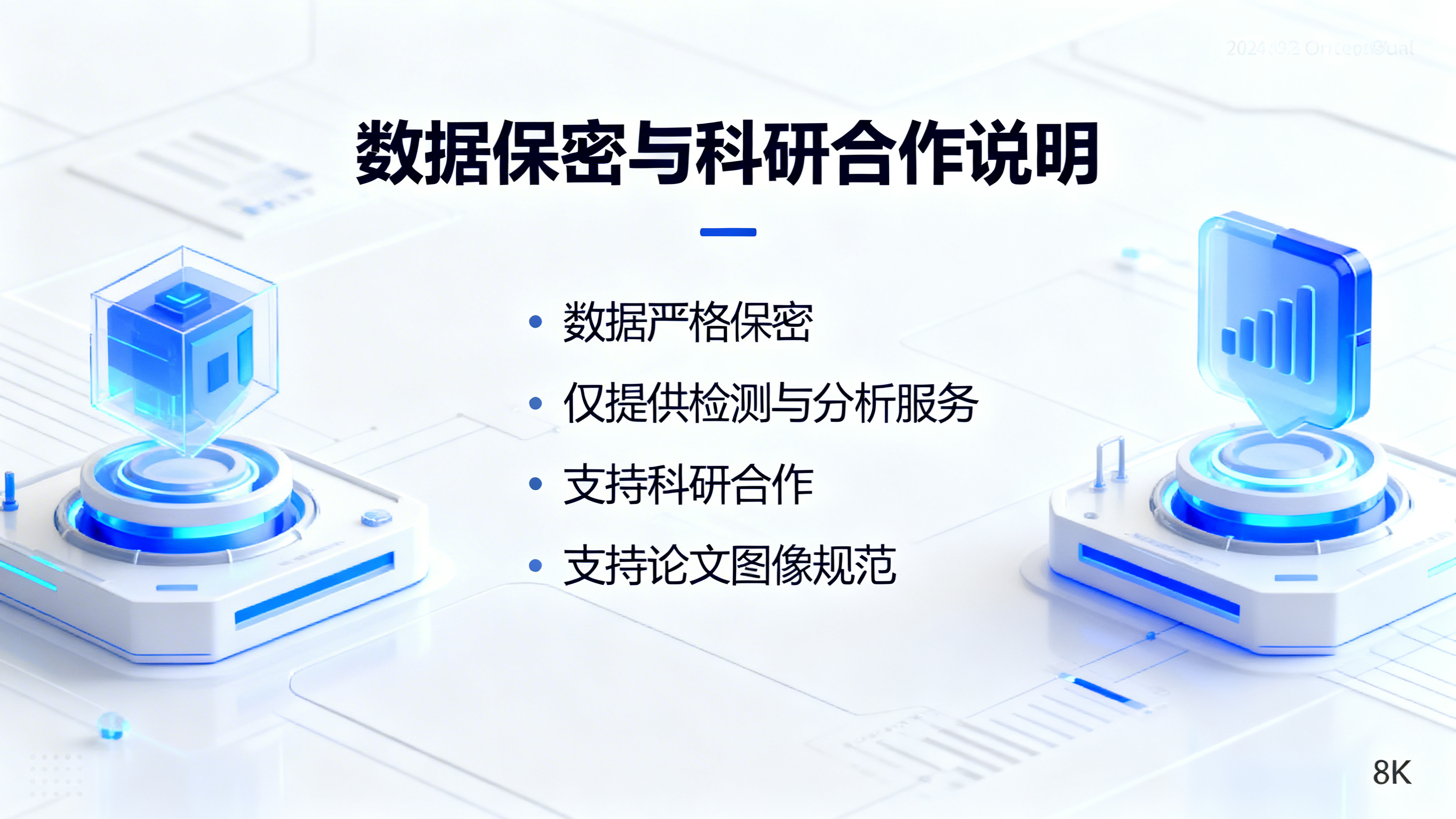 白色背景，科技蓝风格，标题“数据保密与科研合作说明”，列出“数… - 图片创意预览