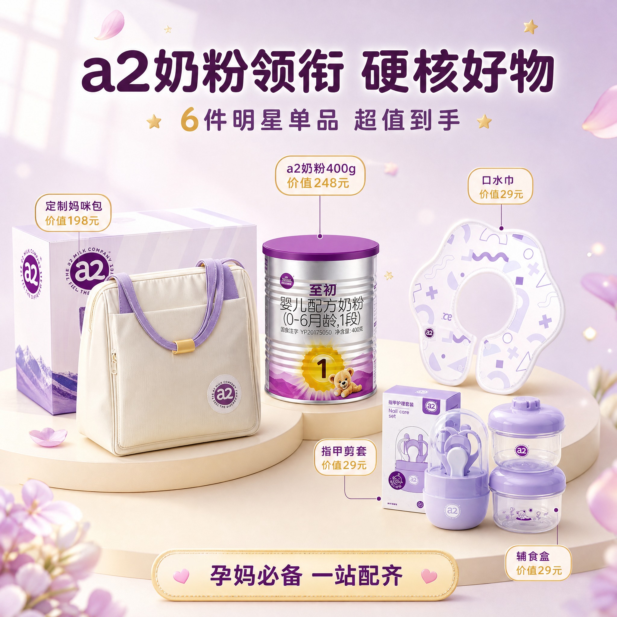 [主图-2] 99元孕妈礼包核心好物展示，a2奶粉领衔明星单品… - 图片创意预览