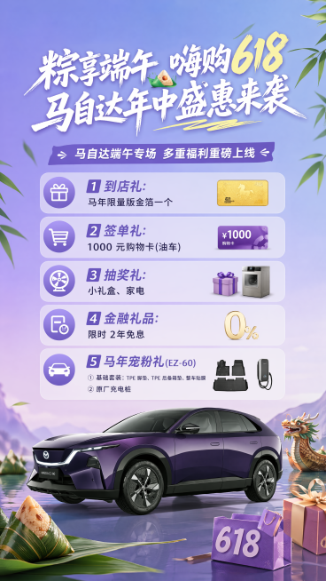 图生图，保留图片中的紫色马自达EZ-60汽车，去掉原图片所有文字，替换为新文案：主标题"粽享端午 嗨购618 马自达年中盛惠来袭"，副标题"马自达端午专场 多重福利重磅上线"，下方列出活动内容：1、到预览效果