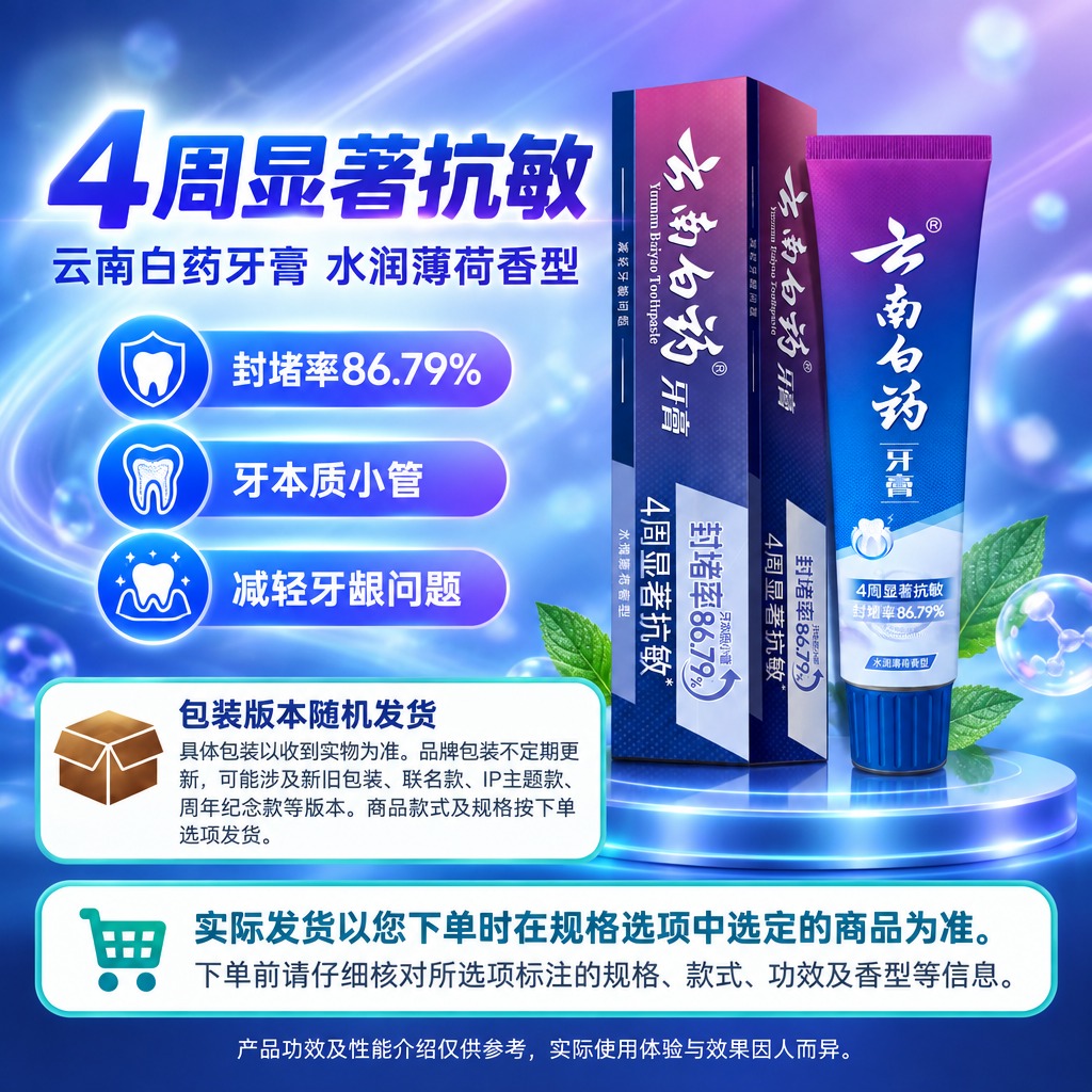 1:1方形电商单品海报，右侧商品保真区完整居中展示云南白药牙膏… - 图片创意预览