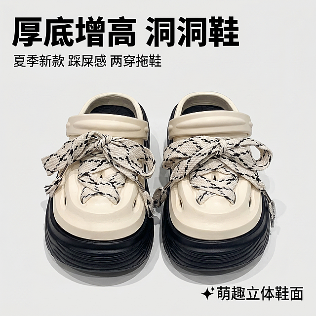 [主图 1] 厚底增高洞洞鞋女鞋首图展示。[氛围风格] 网红时尚卡通风格，清晰直白高性价比拼多多风格；[画质] 商业摄影质感、光线柔和通透、产品清晰真实、画面干净高级。[元素] 米白色搭配黑色厚底的洞洞鞋一双居中摆放，鞋面系带蝴蝶结立体清晰，完整展示鞋型、配色和鞋面结构；纯色简约ins风背景，商品主体占比约70%，画面满屏无边框。保持产品外观（物理结构、材质质感、颜色）与输入产品图绝对一致，杜绝任何变形和色差，精细化处理。[光影] 正面柔光为主光，均匀照亮鞋面和鞋底纹理，轮廓清晰，阴影柔和，突出产品立体感。[配色] 主色调米白+黑色，搭配浅灰色简约背景，干净清爽。[视角构图] 正面平视，产品完整居中，景深适中，轮廓完整不裁切。[文字版式] 左上负空间左对齐留安全边距，主副标题两行不遮挡产品。主标题 "厚底增高 洞洞鞋" 黑色最大号粗体无衬线；副标题 "夏季新款 踩屎感 两穿拖鞋" 约半高、同色略浅；右下标注卖点 "✨萌趣立体鞋面"，大小对比清晰，文字易读。[比例分辨率] 1:1 比例，2048px * 2048px，文字清晰锐利，超高清。[负向提示词] 变形，水印，文字错乱，产品图模糊，背景杂乱，牛皮癣，配色刺眼，遮挡主体。