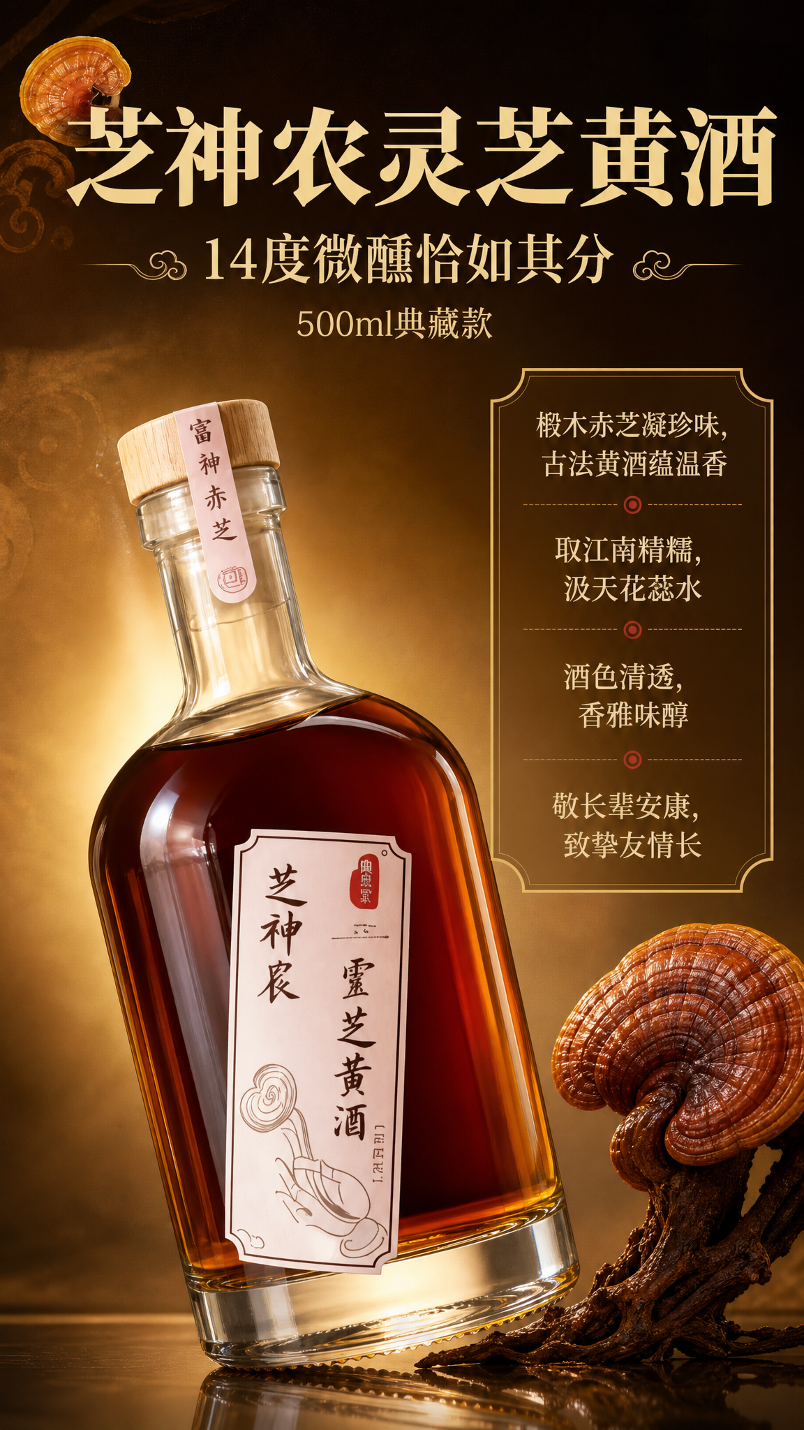 [商品] 使用【图1】芝神农灵芝黄酒瓶身正面图；保留透明玻璃瓶… - 图片创意预览