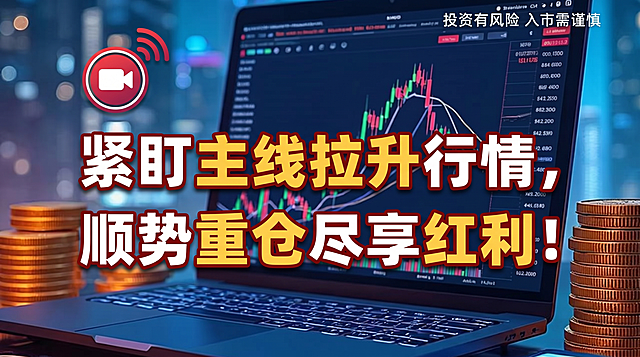 参考提供的金融图片风格，生成一张16:9的公众号封面图，背景包含K线图等金融相关画面，添加正在直播的小图标，右上角必须有文字"投资有风险，入市需谨慎"，画面主体标题为两行文字："紧盯主线拉升行情，顺势重仓尽享红利！"，标题突出重点关键字，字体配色多样不花哨且排版合理，不要添加除标题和风险提示外的其他文案内容