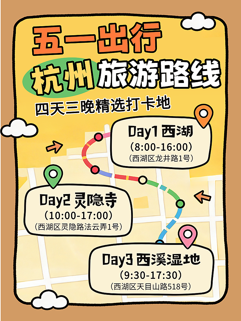 黄色卡通趣味五一出行旅游路线推荐杭州打卡经验分享小红书封面