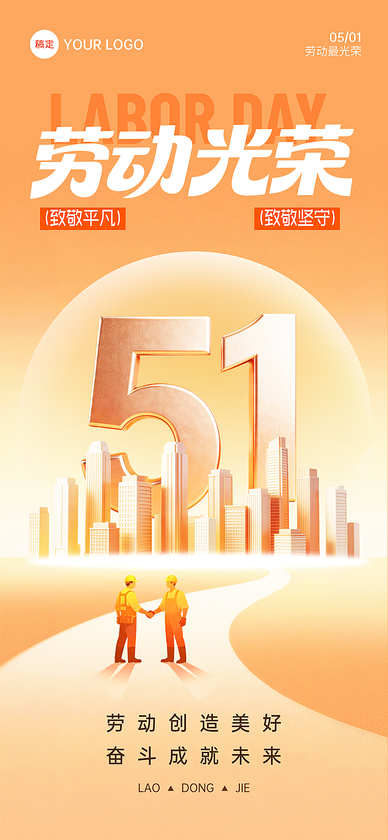 五一劳动节劳动光荣节日祝福海报