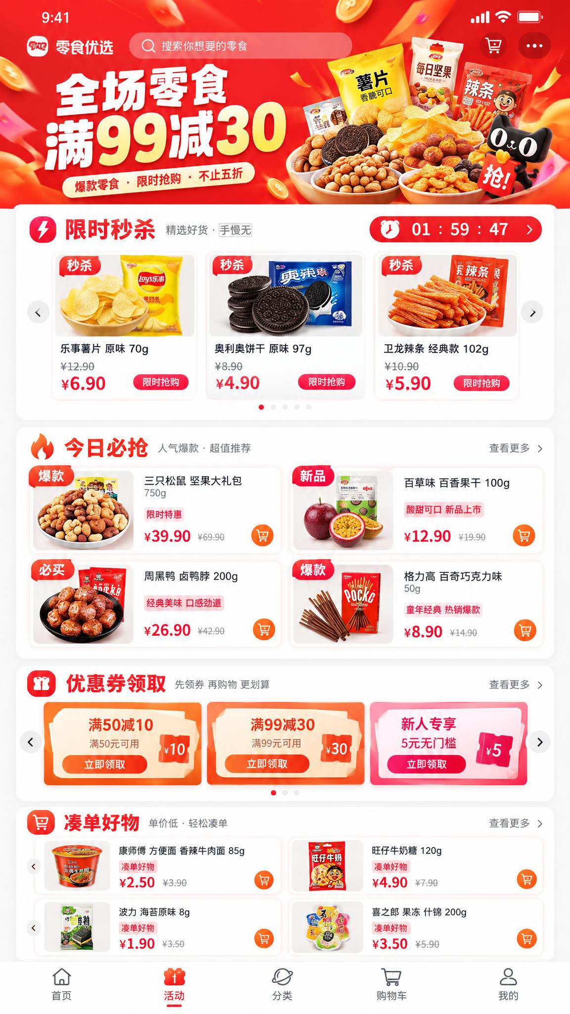 一个零食淘宝风格微信小程序活动页面 UI 设计稿，移动端竖屏界… - 图片创意预览