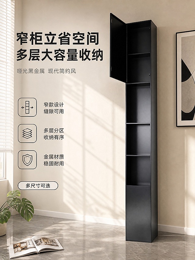 [单张主图] 黑色窄高立式金属收纳柜 淘宝3:4高点击率主图 高级氛围感路线 主图目标：一眼看懂是窄款高柜，突出省空间大容量与现代质感，吸引点击。

[画面主体] 画面中央偏右位置放置一件黑色窄高立式金属收纳柜，柜体为细长竖高造型，哑光黑色金属材质，表面细腻磨砂质感，柜体上方有一扇对开式黑色柜门（呈半开状态，露出内部隔层），下方为多层开放式置物格，整体结构、比例、颜色、材质与输入产品图完全一致，产品完整不裁切，主体占画面约55%。

[构图版式] 采用「左文右物场景型」高级氛围感版式。左侧约40%区域留白承载标题与卖点图标，右侧约60%为产品主体与场景空间，产品落地放置，底部有真实接触阴影，不悬浮。

[场景元素] 背景为现代简约家居客厅角落，浅米色艺术涂料墙面，地面是浅灰色大尺寸大理石瓷砖（与产品图地面质感呼应但更干净），左侧有一扇落地玻璃窗，白色百叶帘半拉，午后暖调自然光从左侧窗户斜射进入，在墙面与地面形成柔和窗格光影。产品左前方地面放置一本打开的设计杂志与一小盆绿色龟背竹叶装饰，产品右侧墙面挂一幅极简黑白抽象装饰画，整体软装搭配克制高级，突出整洁收纳的秩序感。

[文案版式] 文字全部放在左侧留白区域，不遮挡产品。左上角主标题分两行：第一行「窄柜立省空间」，第二行「多层大容量收纳」，字体为现代无衬线粗黑体，深炭灰色，字重醒目。主标题下方是副文案「哑光黑金属 现代简约风」，字号缩小60%，浅灰色。再往下排列3组线稿图标+短卖点，竖向对齐：① 方形图标 +「窄款设计 缝隙可用」② 层板图标 +「多层分区 收纳有序」③ 盾牌图标 +「金属材质 稳固耐用」。左下角放置一个细长胶囊形标签「多尺寸可选」，白色底黑色细边。所有文字清晰可读，无错字。

[光影质感] 商业家居摄影质感，主光从左侧窗户射入，暖调自然光，产品左侧受光，右侧形成柔和渐变阴影，柜体内层板有自然明暗层次，金属表面有细腻哑光反光，不镜面反射。地面有产品真实接触阴影，边缘柔和。背景墙面与地面有轻微景深虚化，突出产品主体。

[配色字体] 整体主色调：哑光黑 + 米白 + 浅灰 + 暖木色点缀；强调色：深炭灰标题。字体统一为现代无衬线体，主标题粗黑，辅助文案常规字重，图标细线风格。

[输出要求] 比例3:4竖版，2K高清，文字清晰锐利，产品结构完整不变形，材质真实，光影自然，画面干净高级。禁止出现：水印、平台Logo、二维码、错字、糊字、产品变形、悬浮、穿模、边缘硬切、背景杂乱、多余人物。