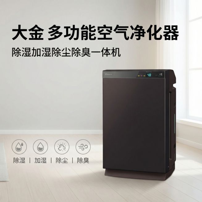 [主图1 首图场景展示] 大金空气净化器，集除湿、加湿、除尘和除臭功能于一体，365天舒适环境，简洁干净浅色系风格，温馨现代简约家居场景，深棕色空气净化器居中放置在简约客厅，背景是浅灰色墙面和浅色木纹预览效果