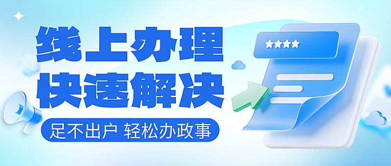 蓝色卡通政务线上办理宣传微信公众号封面