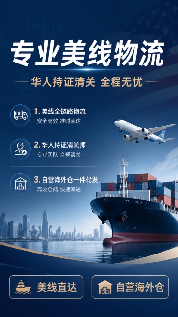 专业商务风格的小红书物流品牌宣传海报，9:16竖版。主标题大字“专业美线物流”，副标题“华人持证清关 全程无忧”，左下角标签“美线直达”，右下角标签“自营海外仓”。画面左侧卖点列表：1. 美线全链路物预览效果