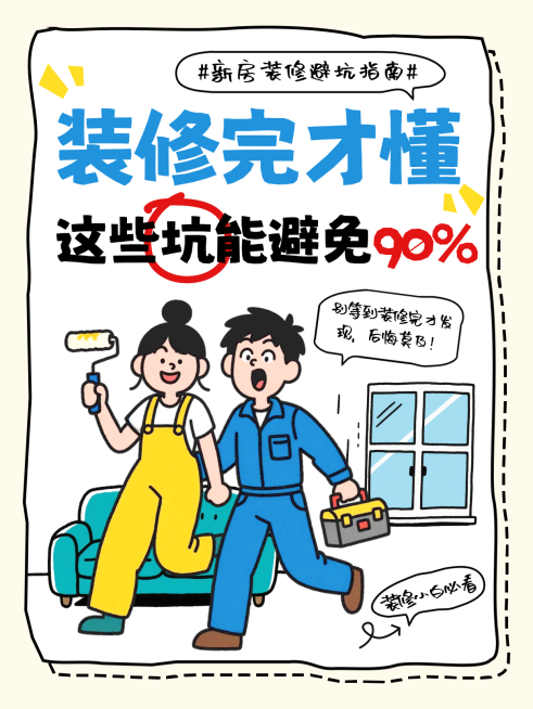 装修避坑指南家装家居知识分享吸睛小红书封面预览效果