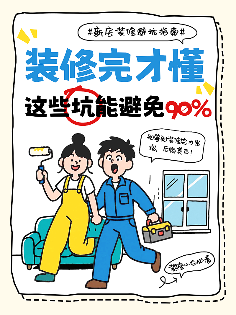 装修避坑指南家装家居知识分享吸睛小红书封面