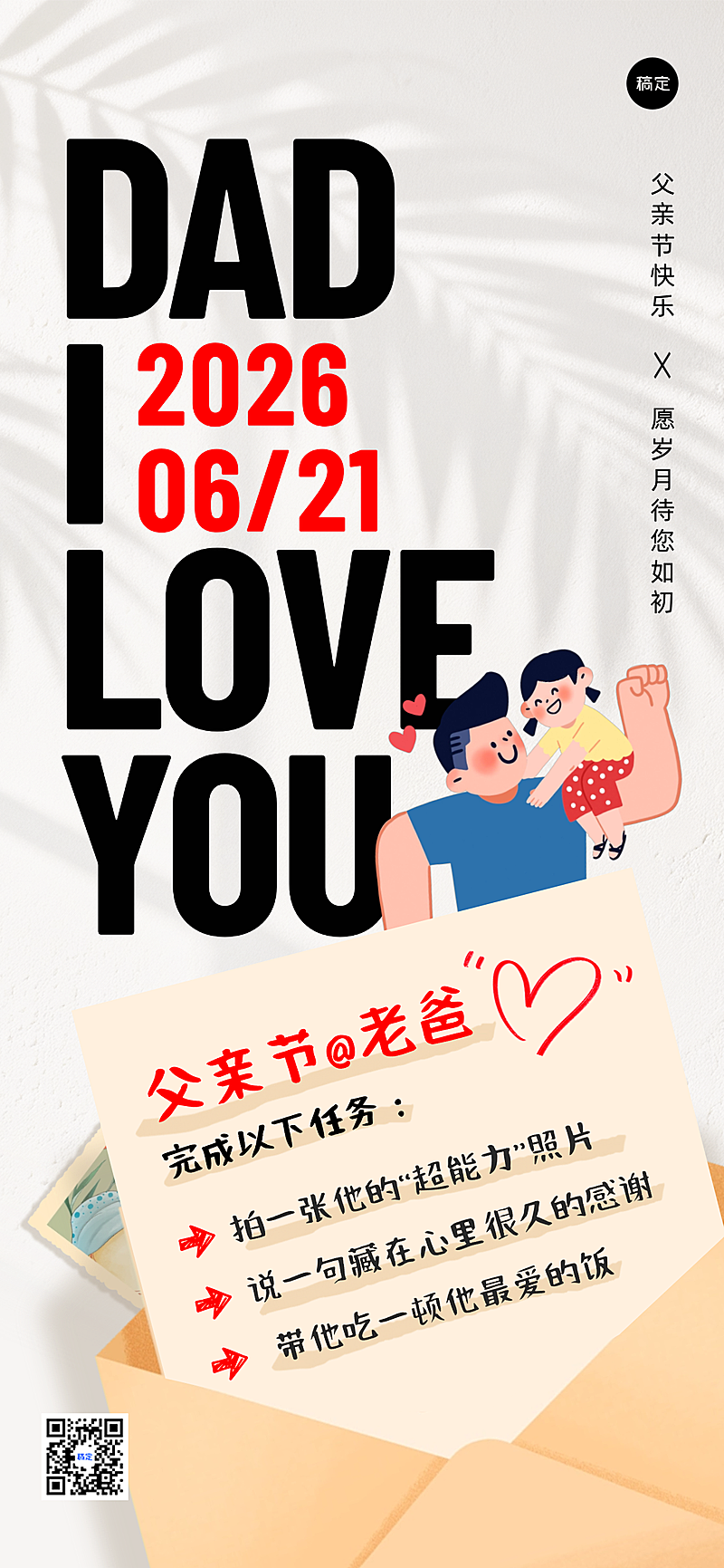 父亲节节日祝福通用温馨大字风全屏竖版海报