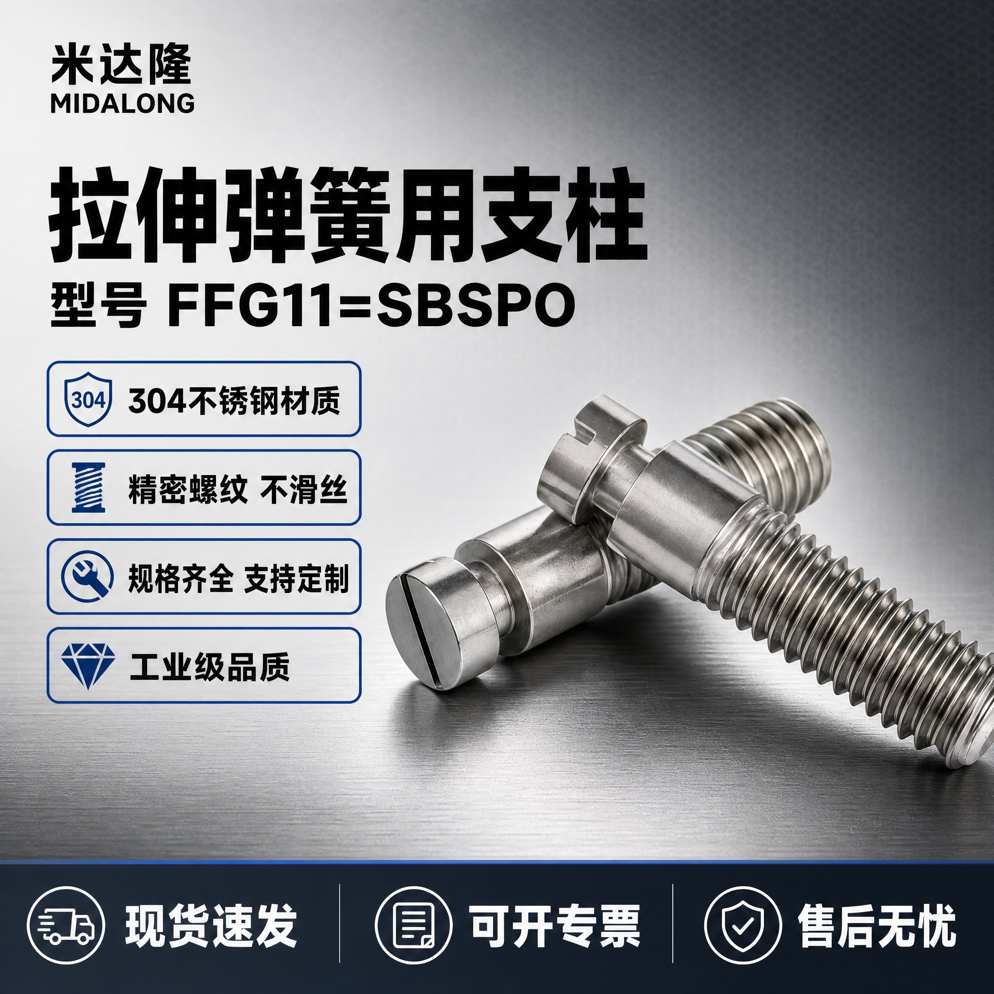 [单张主图] 米达隆拉伸弹簧用支柱 型号FFG11=SBSPO… - 图片创意预览