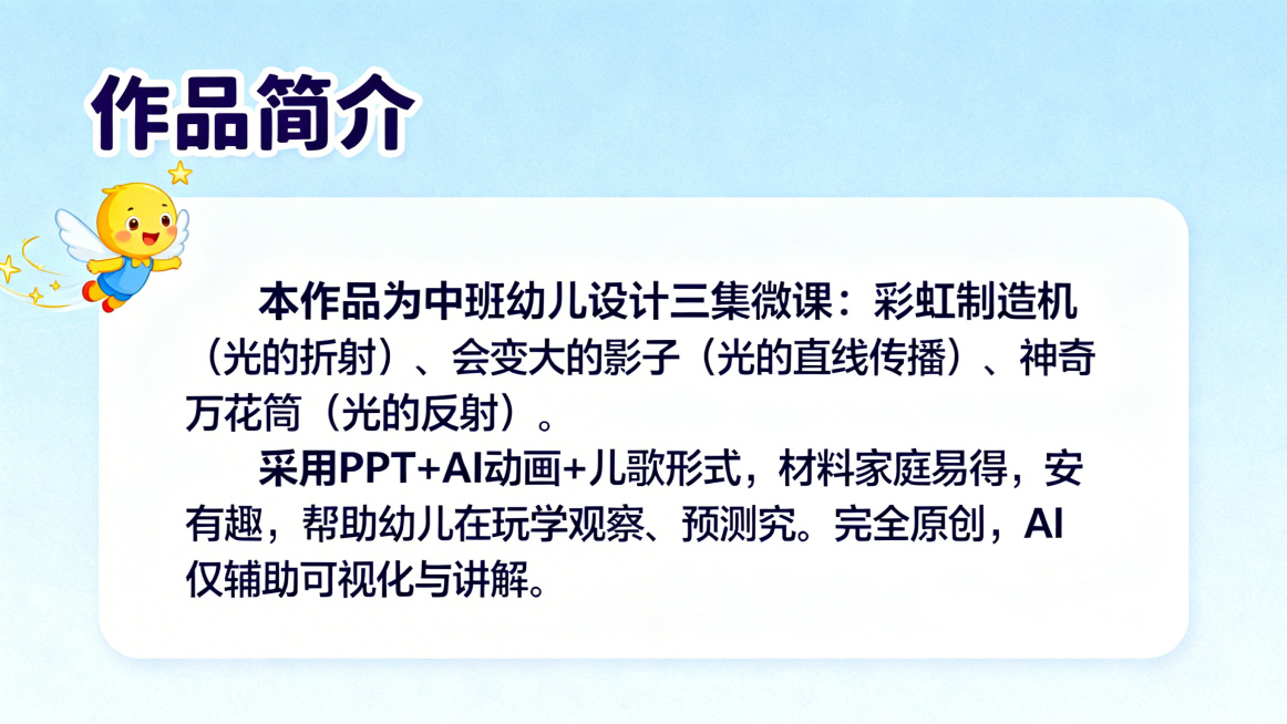 简洁卡通PPT内容页，标题“作品简介”在上方，左侧有光宝宝精灵飞过，右侧白色文字块，文字内容：本作品为中班幼儿设计三集微课：彩虹制造机（光的折射）、会变大的影子（光的直线传播）、神奇万花筒（光的反射）预览效果