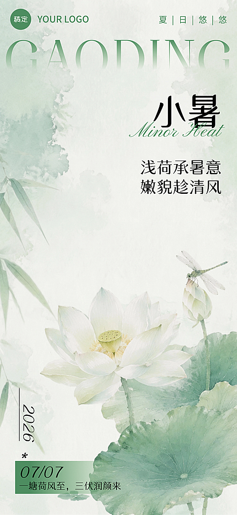 小暑节气祝福清新水彩风通用全屏竖版海报