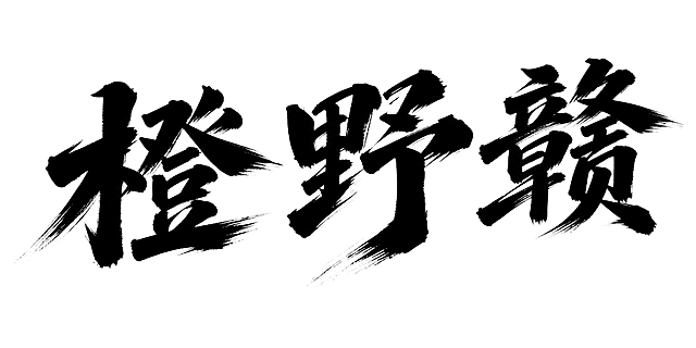 高清毛笔书法字体设计，"橙野赣"三个字，黑色毛笔字，纯白色背景。采用粗犷有力的毛笔书法风格，笔画厚重饱满，带有明显的飞白笔触和毛笔刷痕效果，墨色浓黑，笔触边缘有自然的毛边和飞散纹理。字形结构端正大气，笔画粗细对比强烈，运笔顿挫有力，具有传统书法的力量感和节奏感。三个字单行横向排列，整体向右上方微微倾斜。画面中只能出现这三个字："橙"、"野"、"赣"，不得增加、遗漏或替换任何一个字。文字整体必须完整呈现在画面内不可被裁切，四周留有安全边距。