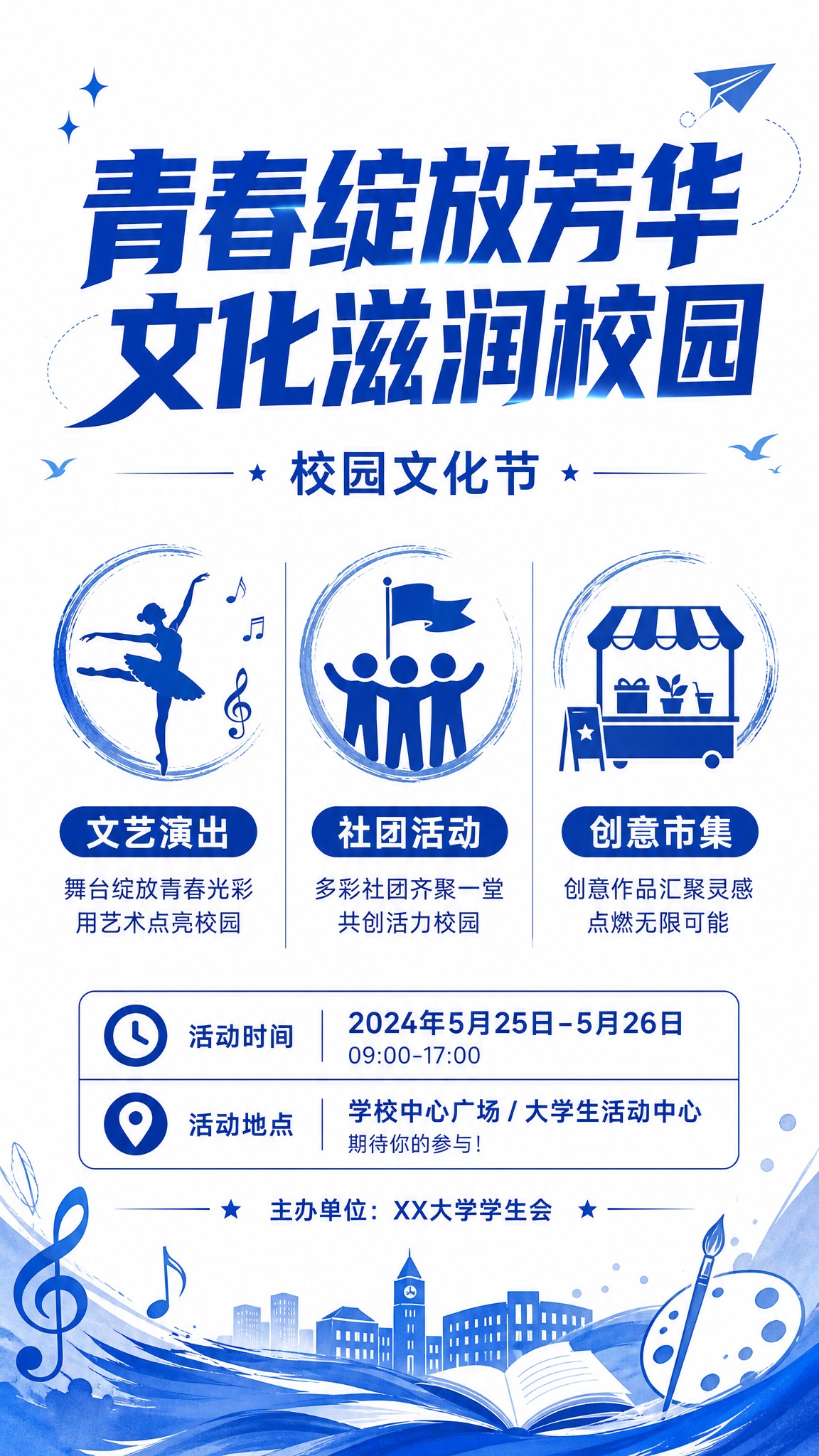 校园文化节宣传海报，纯白底色，蓝色主题配色，字体醒目大气。画面… - 图片创意预览