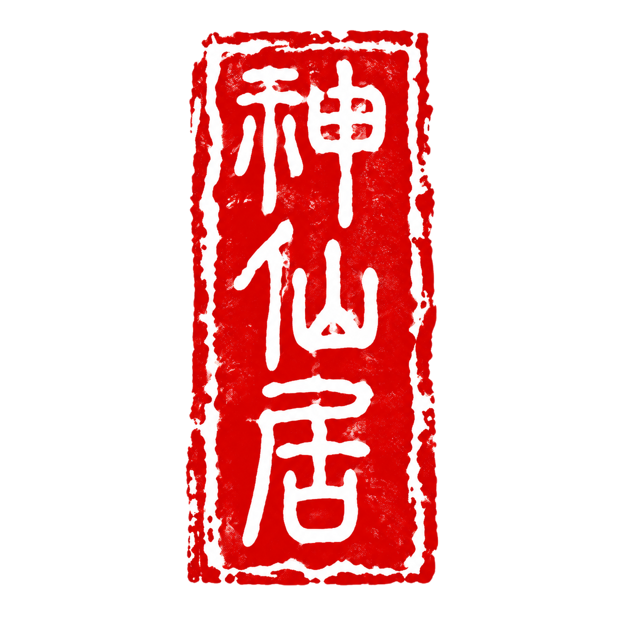 参考图为竖长方形红色篆刻印章风格，保持完全一致的印章风格、边框… - 图片创意预览