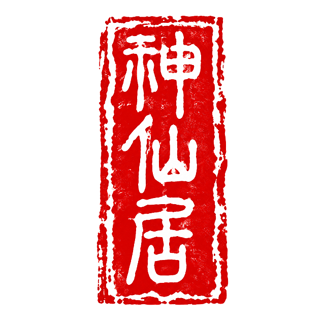 参考图为竖长方形红色篆刻印章风格，保持完全一致的印章风格、边框残破质感、红白配色和竖排布局，将印章内的文字替换为"神仙居"三个字，采用篆书字体，白色文字，红色印底，竖排从上到下排列，保持原有的笔画粗细、线条质感和印章斑驳效果。画面中只能出现这三个字："神"、"仙"、"居"，不得出现参考图中的原文字"传承"，不得增加、遗漏或替换任何一个字。文字整体必须完整呈现在画面内不可被裁切，四周留有安全边距。