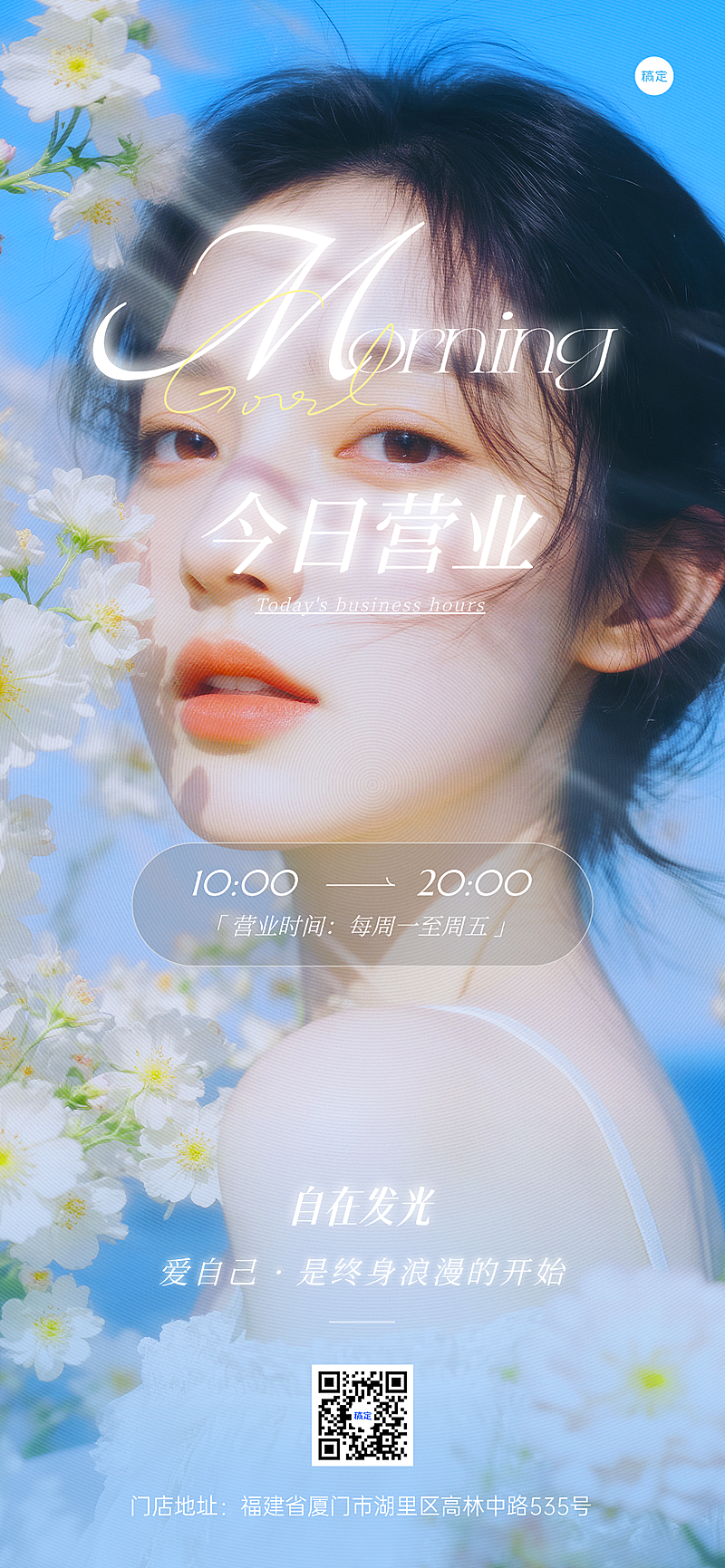 美业营业预约清新感日签全屏竖版海报
