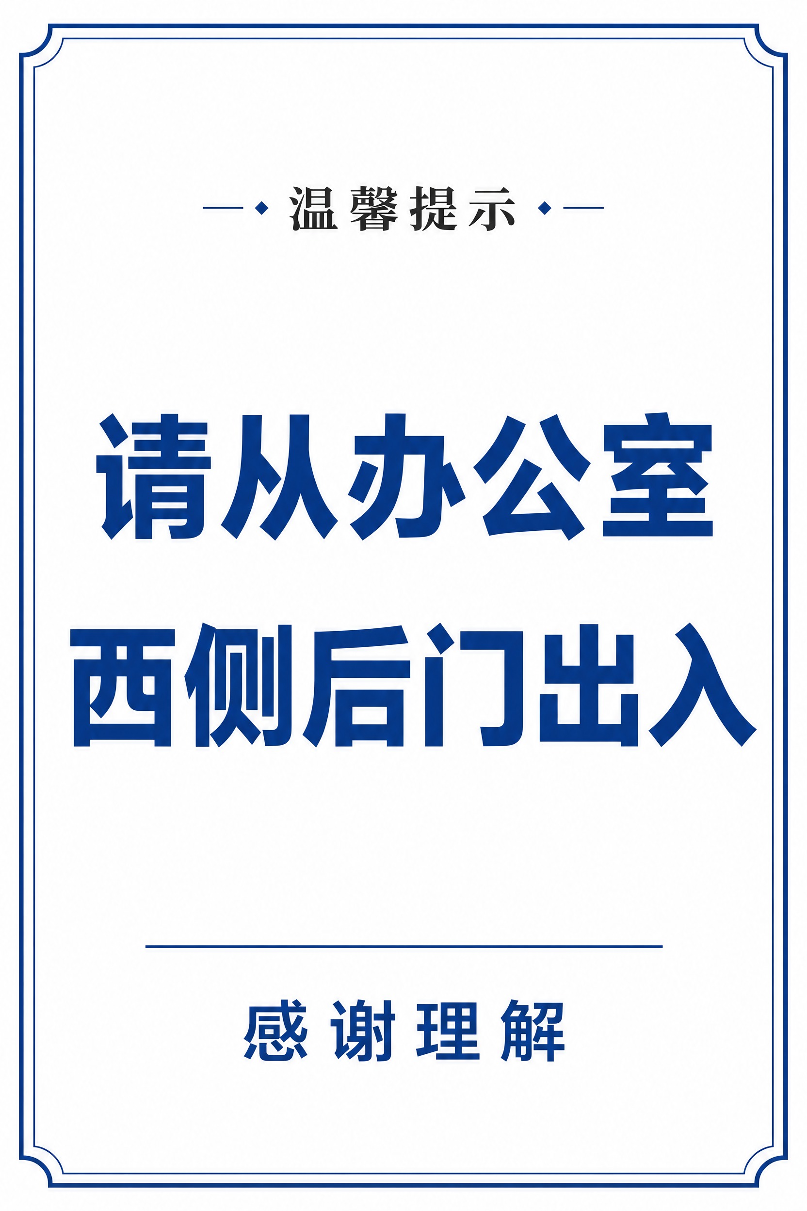 参考图的版式和配色风格，竖版通知海报，白色背景，深蓝色双层细边… - 图片创意预览