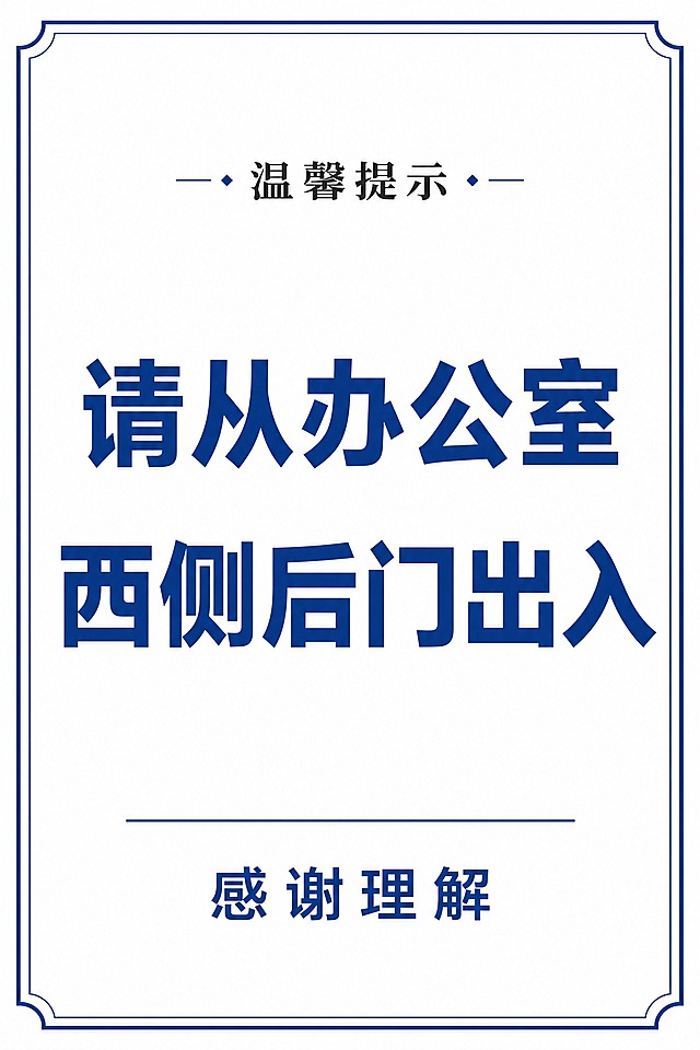 参考图的版式和配色风格，竖版通知海报，白色背景，深蓝色双层细边框（四角为圆角装饰），顶部居中"温馨提示"四个黑色小字，两侧带菱形装饰点和短横线。中间主体为两行深蓝色粗体大字，第一行"请从办公室"，第二行"西侧后门出入"，字体为粗黑体，字号大而醒目，居中排列。底部一条深蓝色细横线，横线下方居中"感谢理解"四个深蓝色字。整体配色为白底蓝字，正式简洁，版式精美，清晰易读