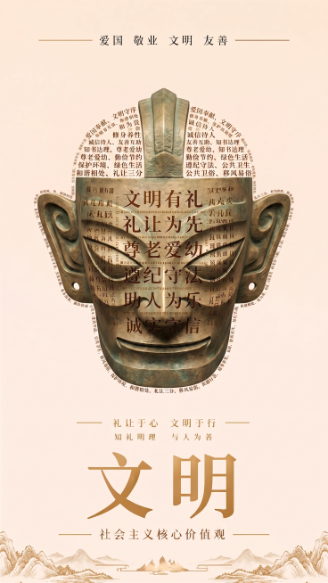 在原图基础上，将中间由文字组成的鼎改为由文字组成的青铜面具，保留顶部的“爱国 敬业 文明 友善”文字、底部的“礼让于心 文明于行 知礼明理 与人为善 文明 社会主义核心价值观”以及底部山形装饰全部不变预览效果