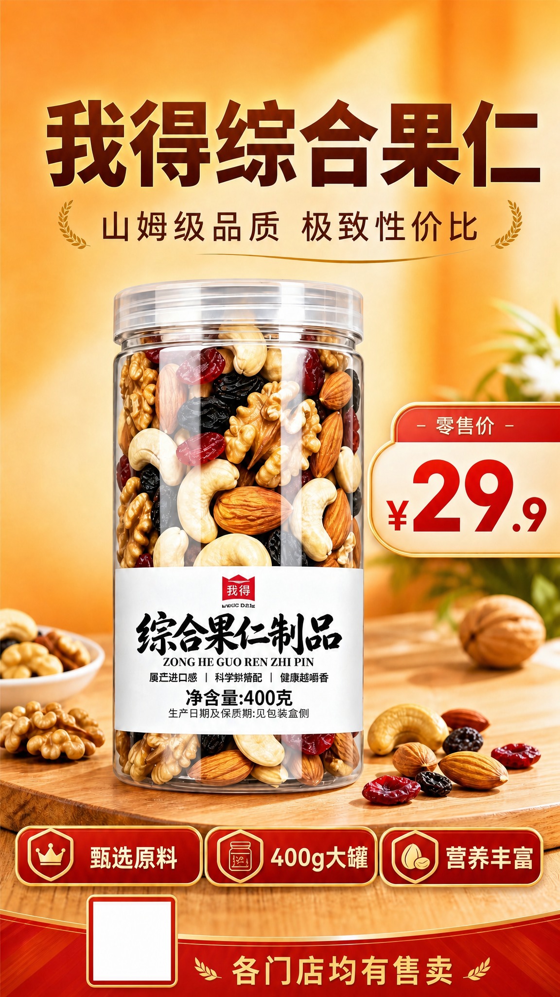 基于这张综合果仁海报进行修改：1. 移除右上角的“自有品牌”红… - 图片创意预览