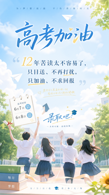 高考励志主题海报，6月7号8号高考，画面有青春校园氛围感，写有文案“12年苦读太不容易了，只目送、不再打扰，只加油、不求回报”，寓意"录取吧”，整体清新励志风格预览效果