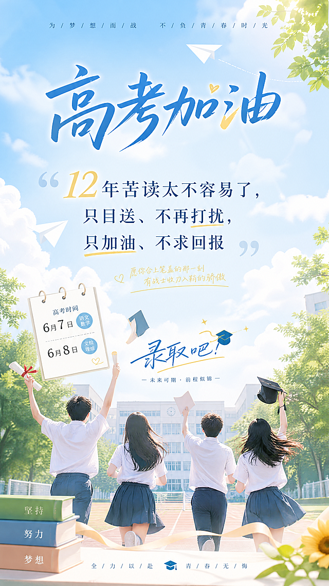 高考励志主题海报，6月7号8号高考，画面有青春校园氛围感，写有文案“12年苦读太不容易了，只目送、不再打扰，只加油、不求回报”，寓意"录取吧”，整体清新励志风格