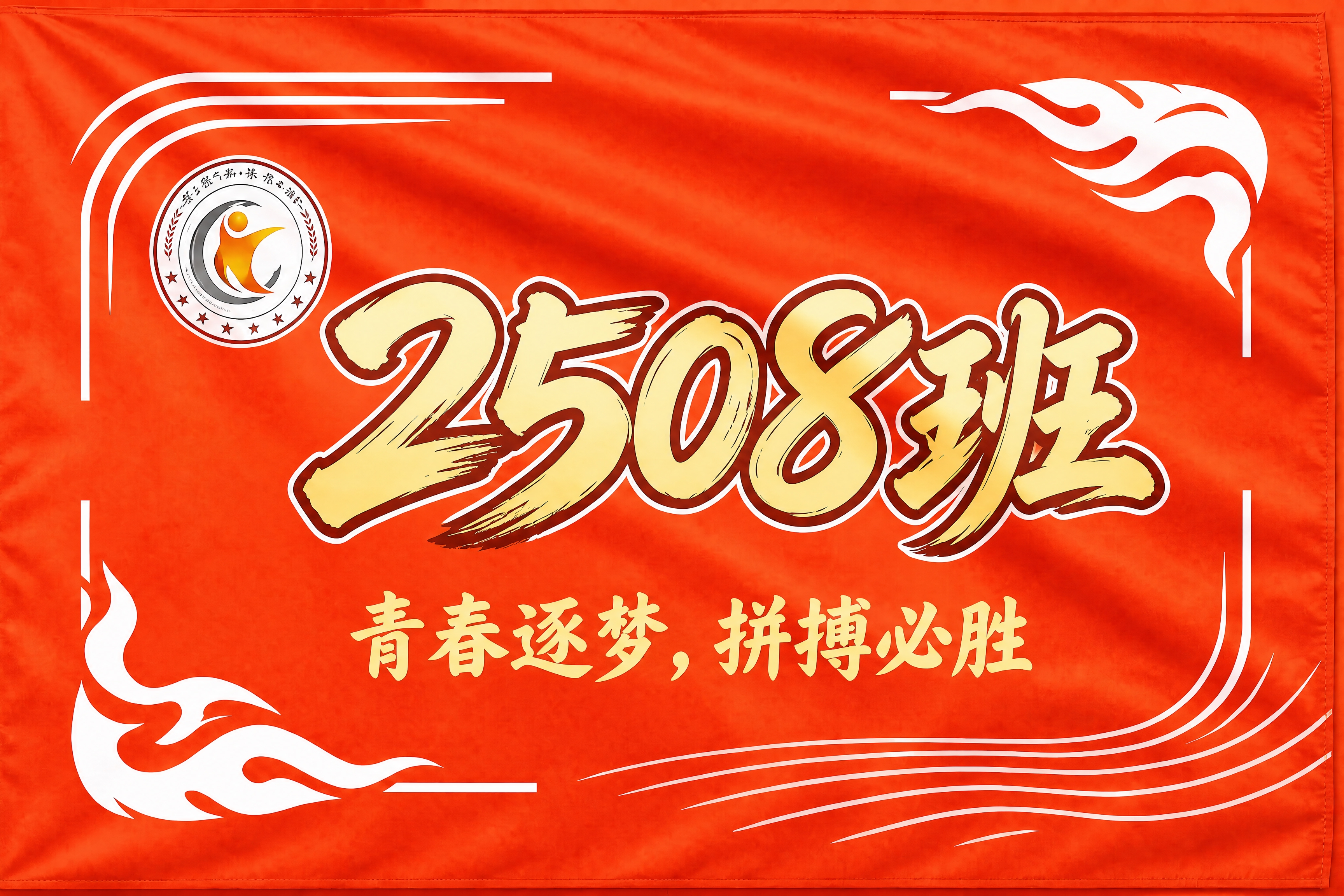 在这张2508班旗帜的左上角位置添加校徽图案，校徽为圆形徽章样… - 图片创意预览
