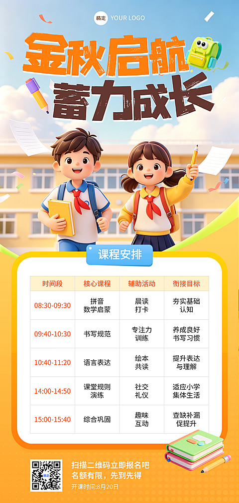 教育培训开学季招生课程安排宣传海报