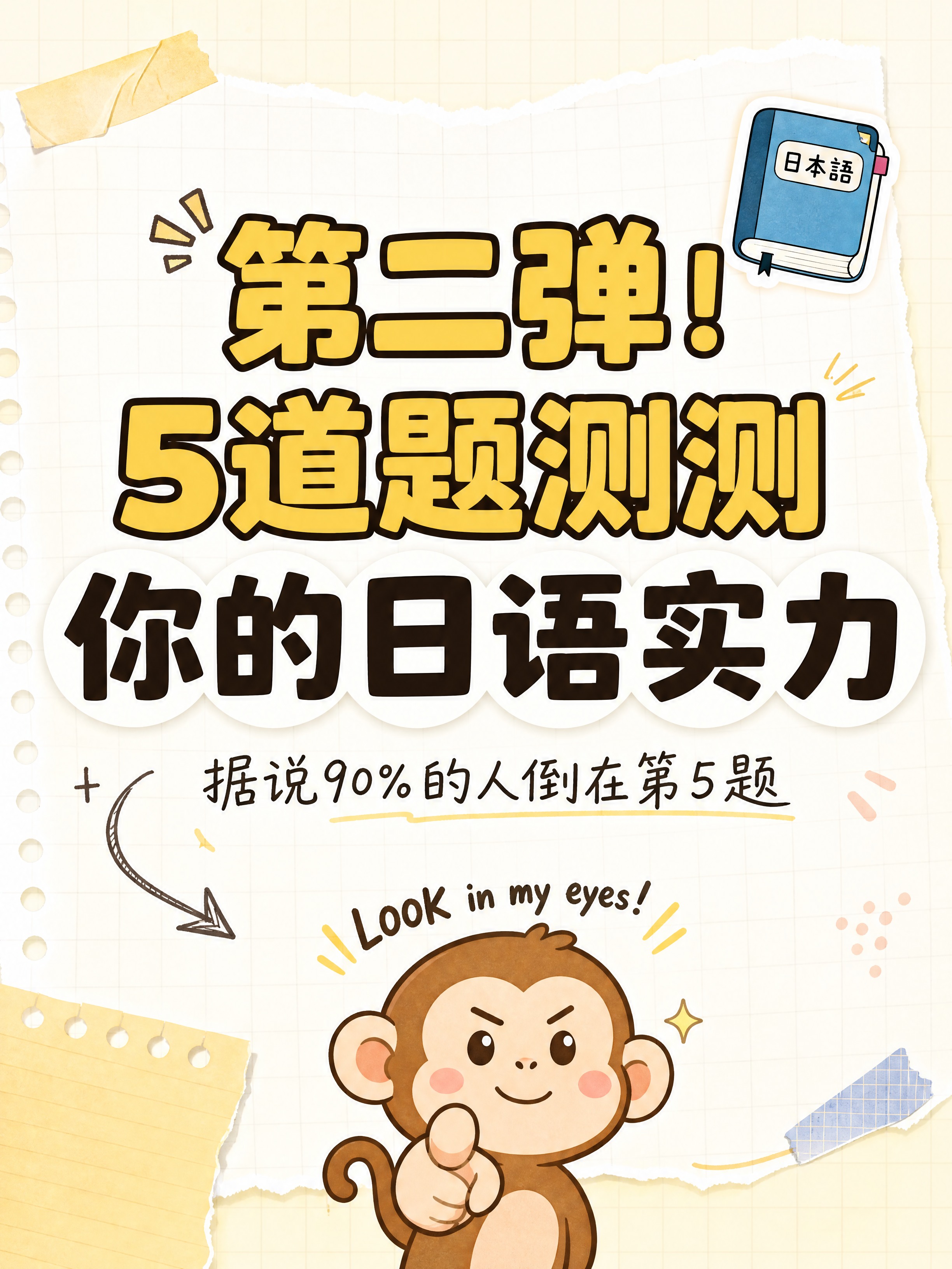 小红书日语答题系列封面图（第1张 封面页），可爱中性风格，in… - 图片创意预览