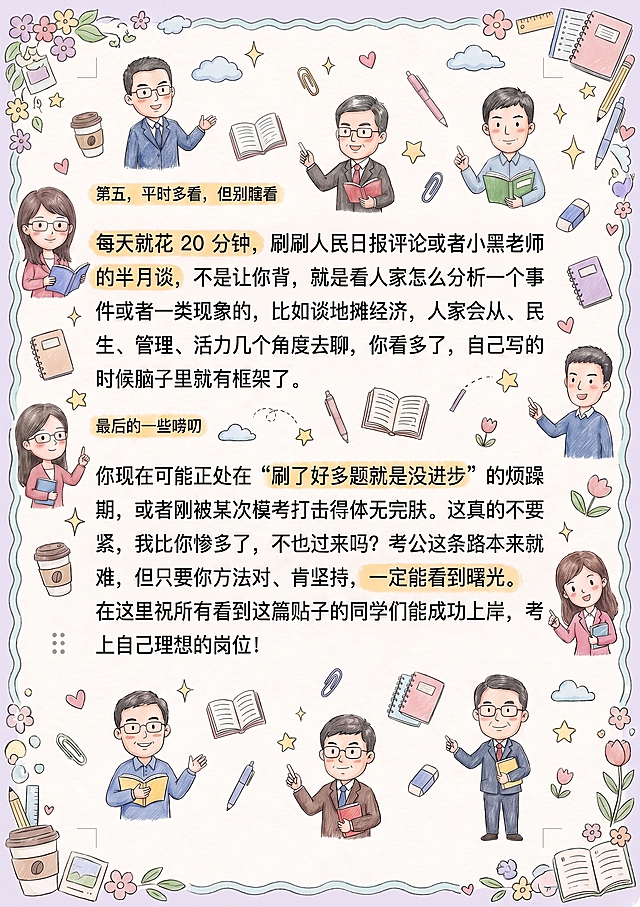 参考示例图的马卡龙手账涂鸦风格，丰富增加涂鸦装饰元素，可以密集一些，保持画面整体不杂乱。保留所有文字内容和上岸村老师卡通形象不变，添加浅背景边框和角落装饰，重点关键词保留高亮，周围添加文具、咖啡、星星、书本类小涂鸦装饰，和参考图风格保持一致，不遮挡原文。
